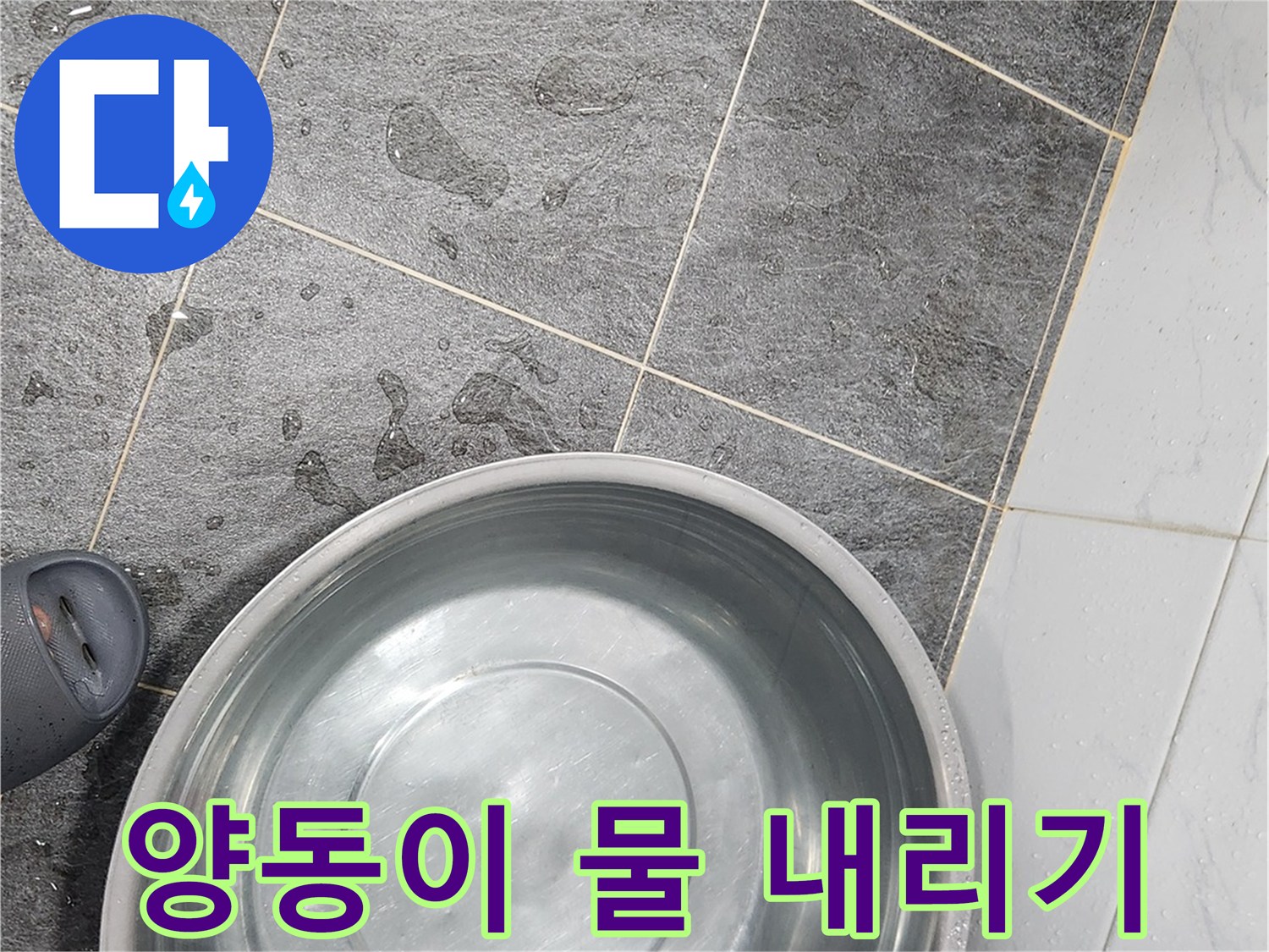 배수 상태를 확인하기 위해 양동이를 이용한 테스트