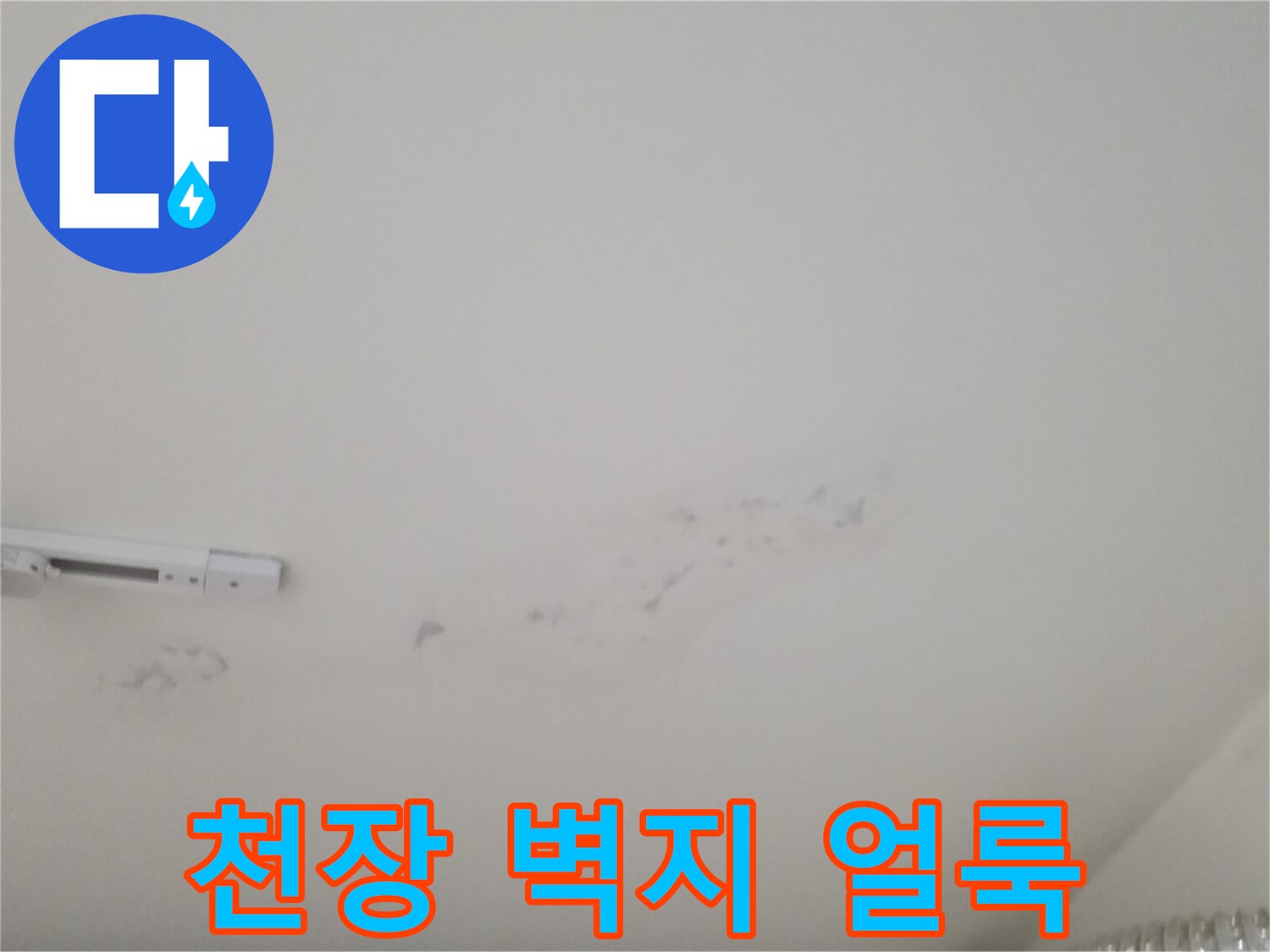 물샘 현상으로 인해 변색된 천장 도배지 상태