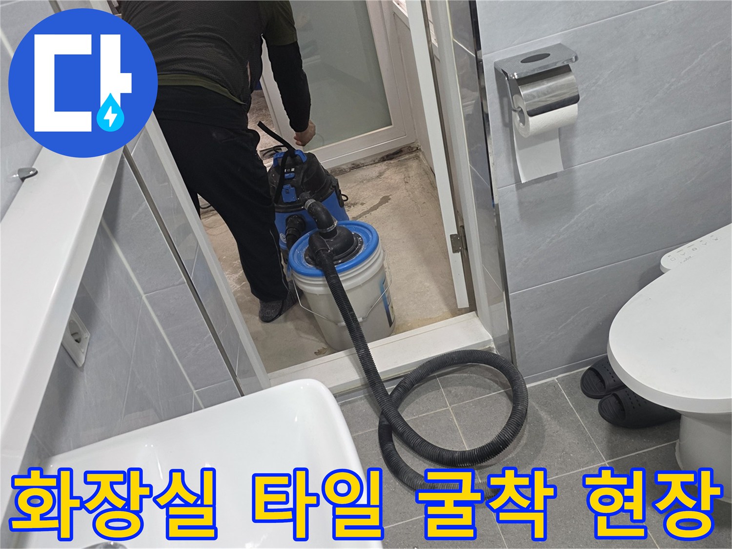 배관 누수 진단을 위해 화장실 바닥 타일을 제거한 작업 현장