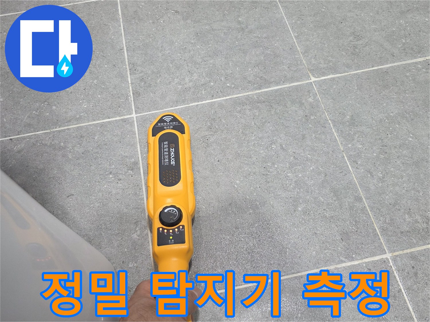 욕실 바닥 타일 위에서-배관 누수 지점을 찾는-정밀 탐지 장비 사용 중