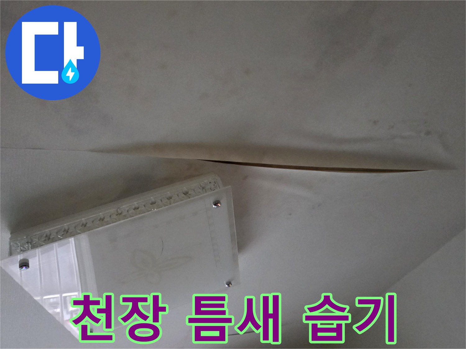 천장-마감재-사이-물기-침투-및-벌어짐