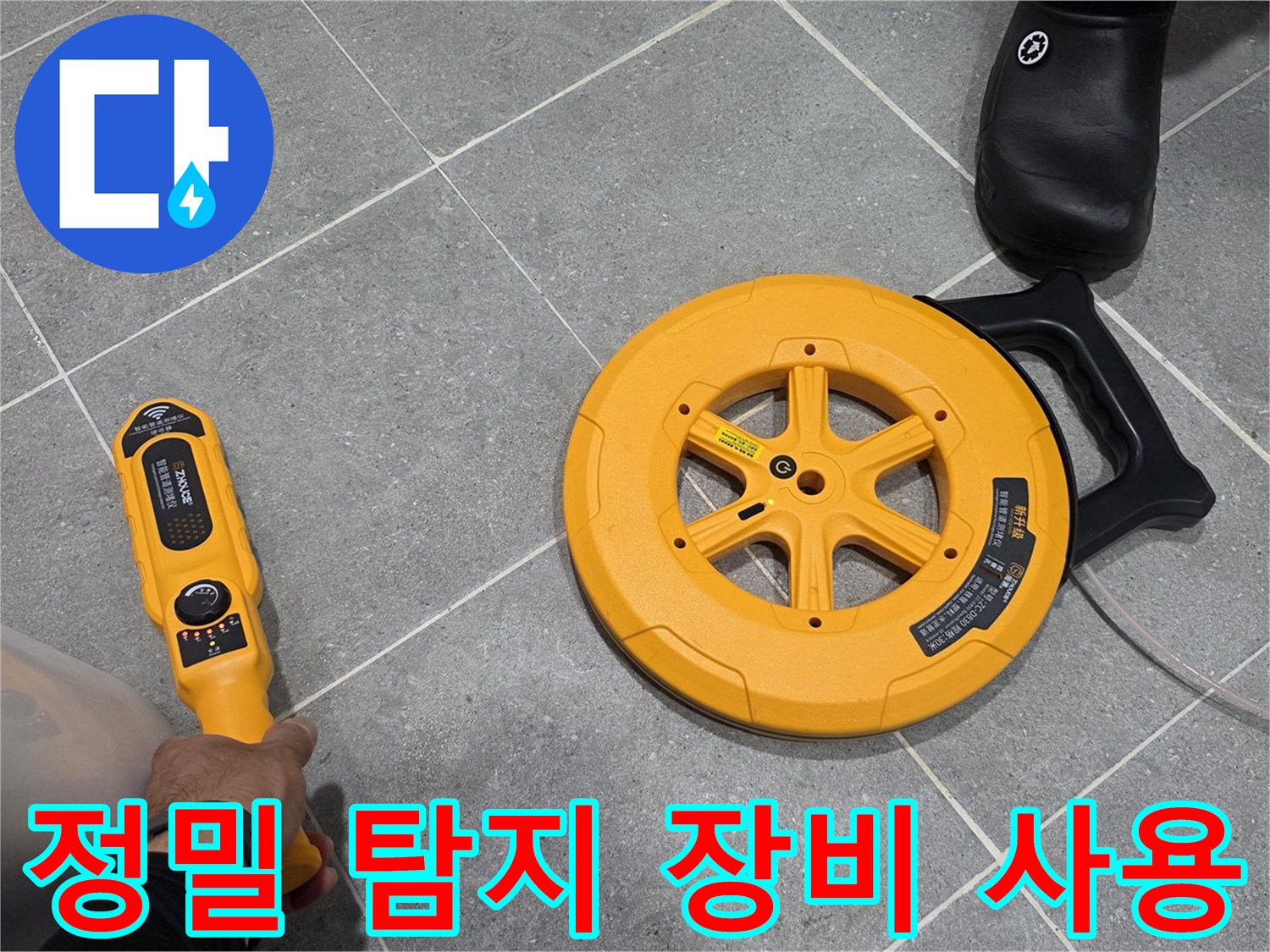 회색 타일 위에서-배관의 이상을 감지하는 전문 장비를 조작합니다.