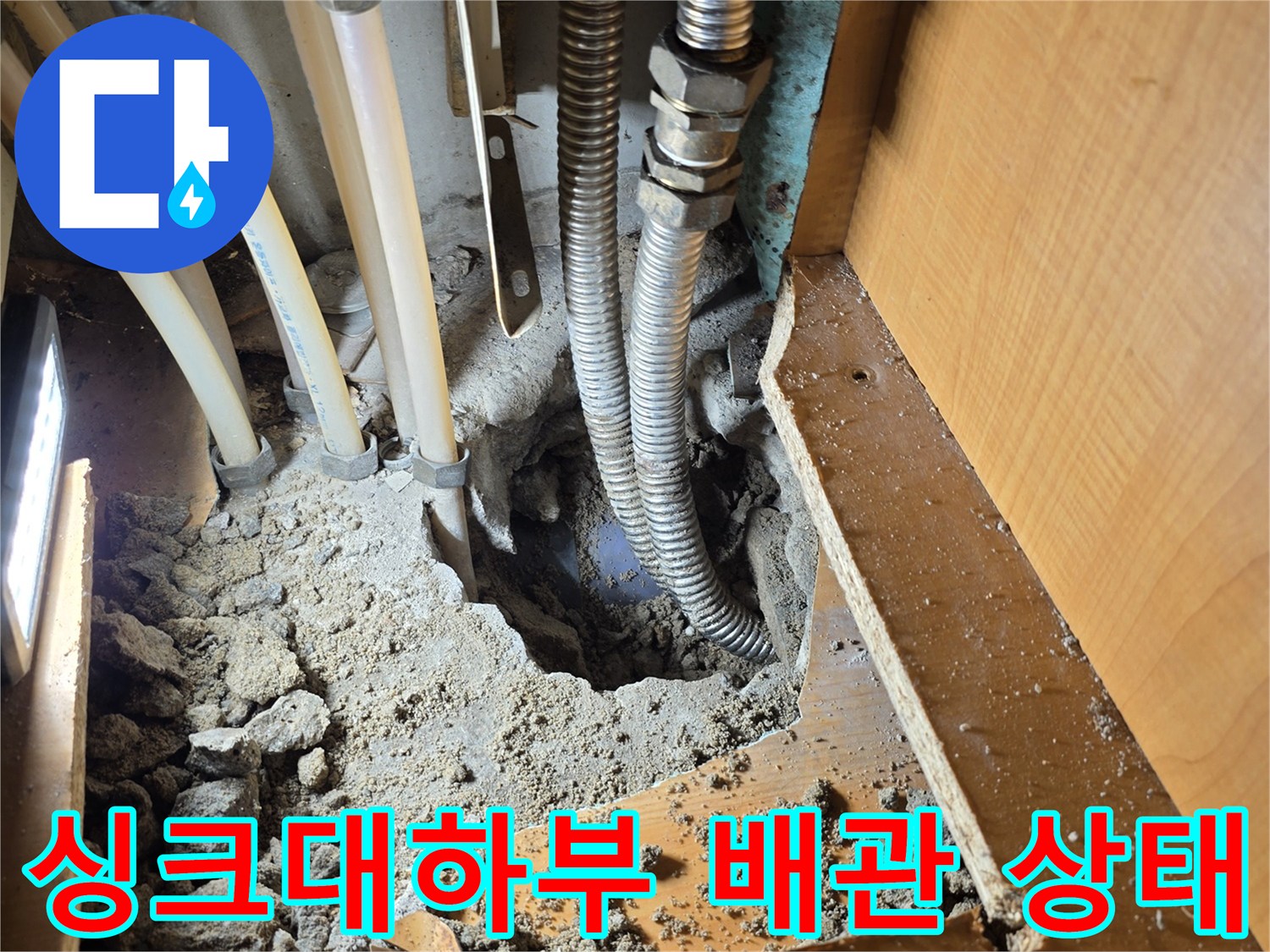 성동구-응봉동-싱크대-하단-배관-굴착-현장-사진