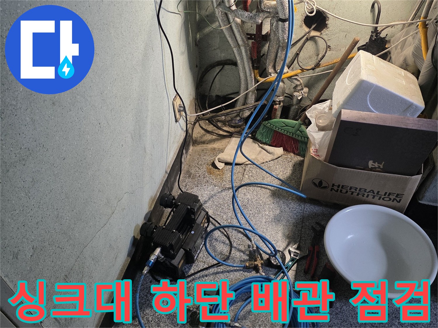 성동구 응봉동-싱크대 하단 배관 및 탐지 장비 모습