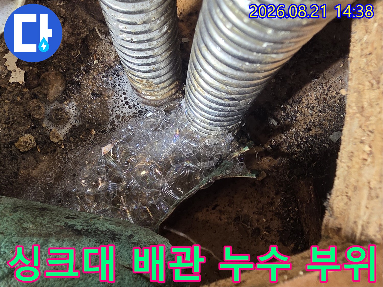 성동구 응봉동 현장의-싱크대 하부 주름관 연결 부위 누수 흔적