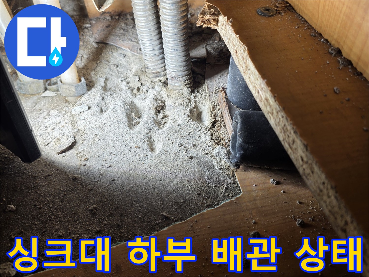 싱크대-하단-배관-누수-확인-현장