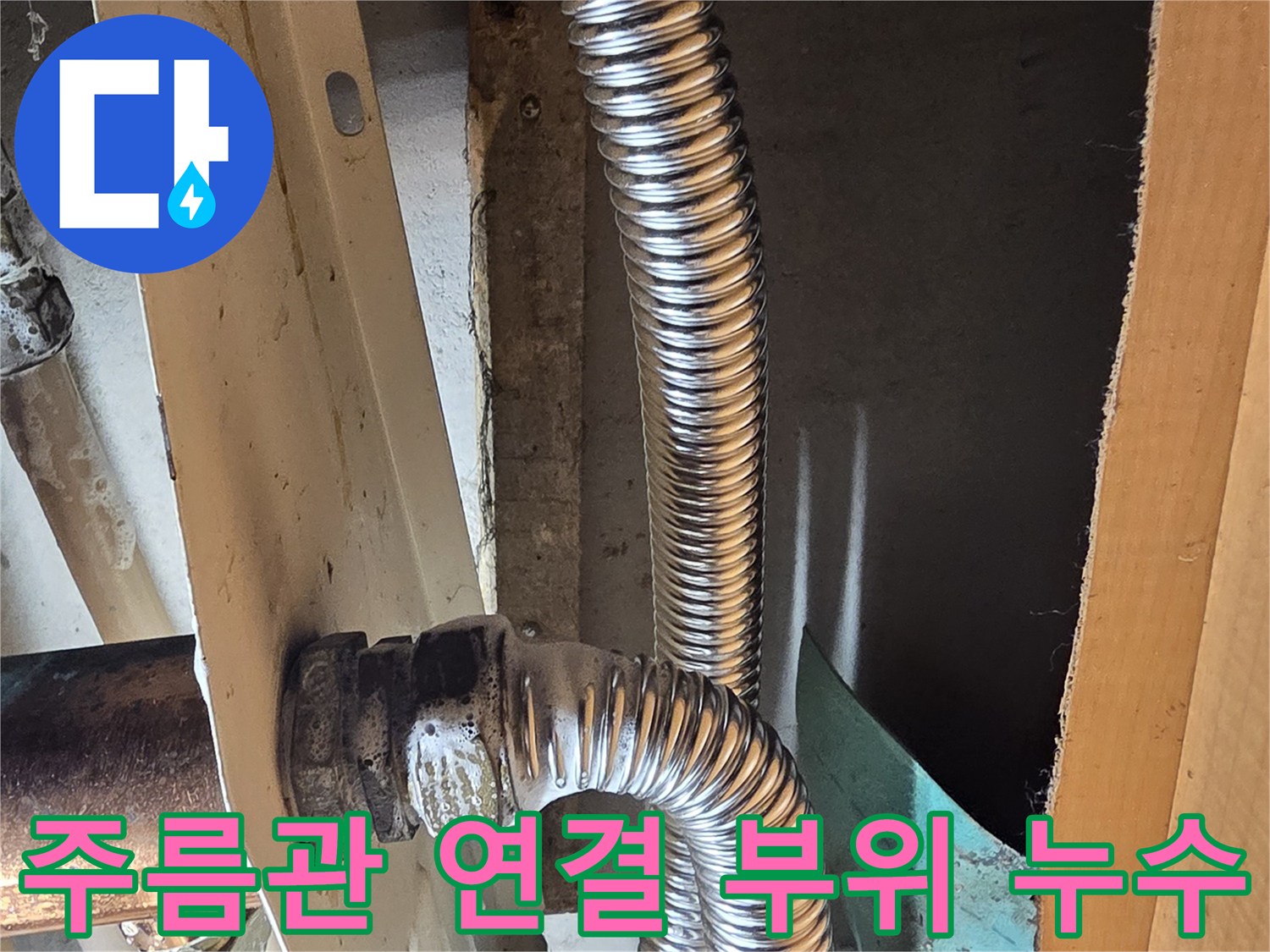 싱크대-하단-온수-배근-연결-소켓-누수-발견
