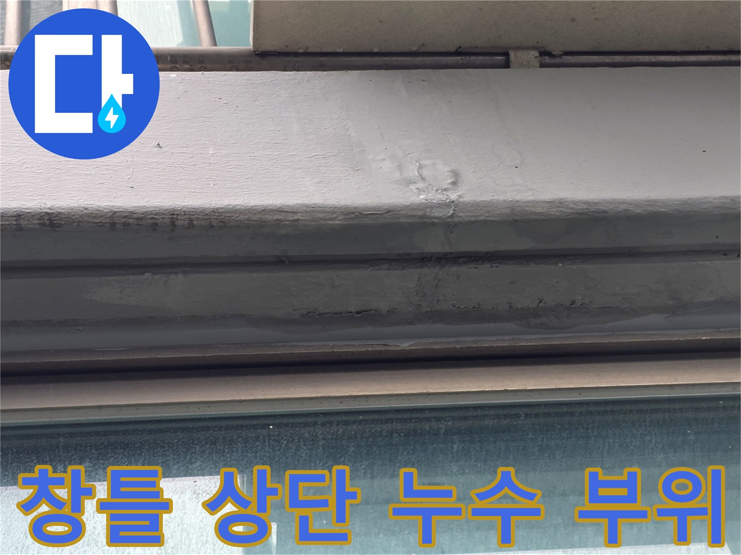 강서구 양천동 현장-창틀 상단부의 물샘 흔적