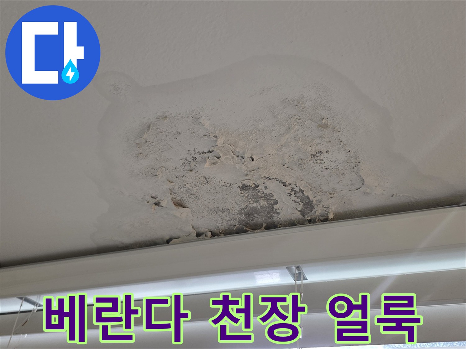 강서구 염창동 아파트-베란다 천장 페인트 부식 상태