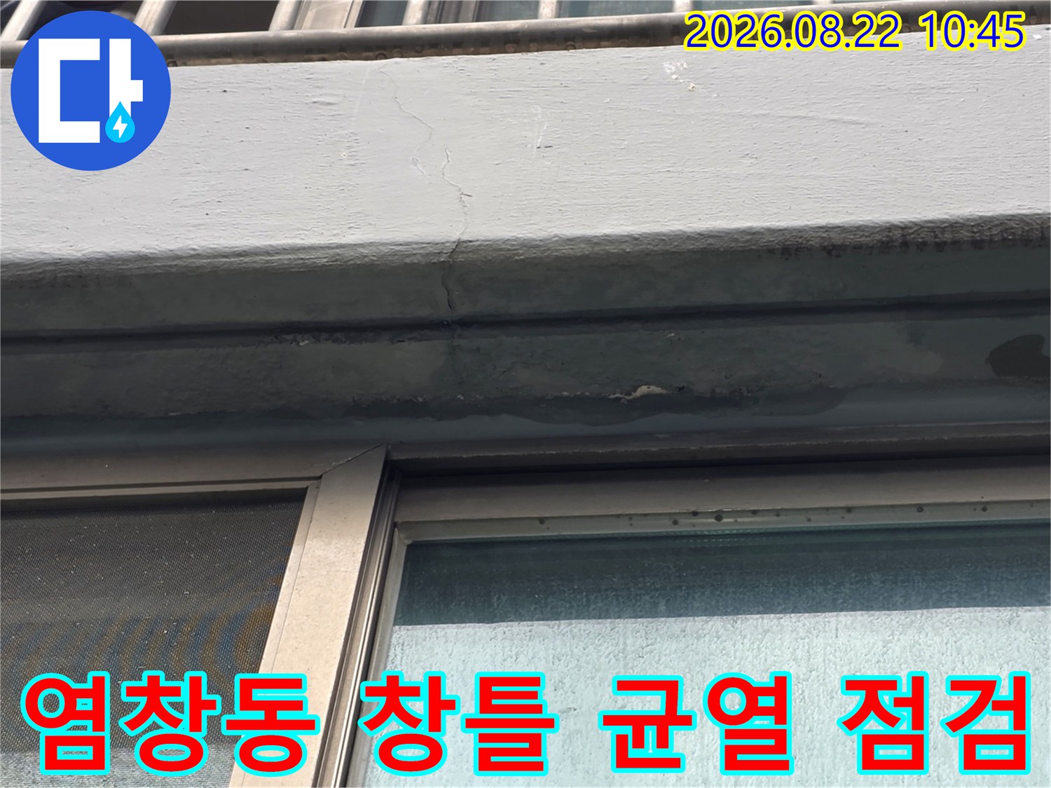 강서구 염창동 아파트-창틀 상단 외벽 균열 부위 점검 사진