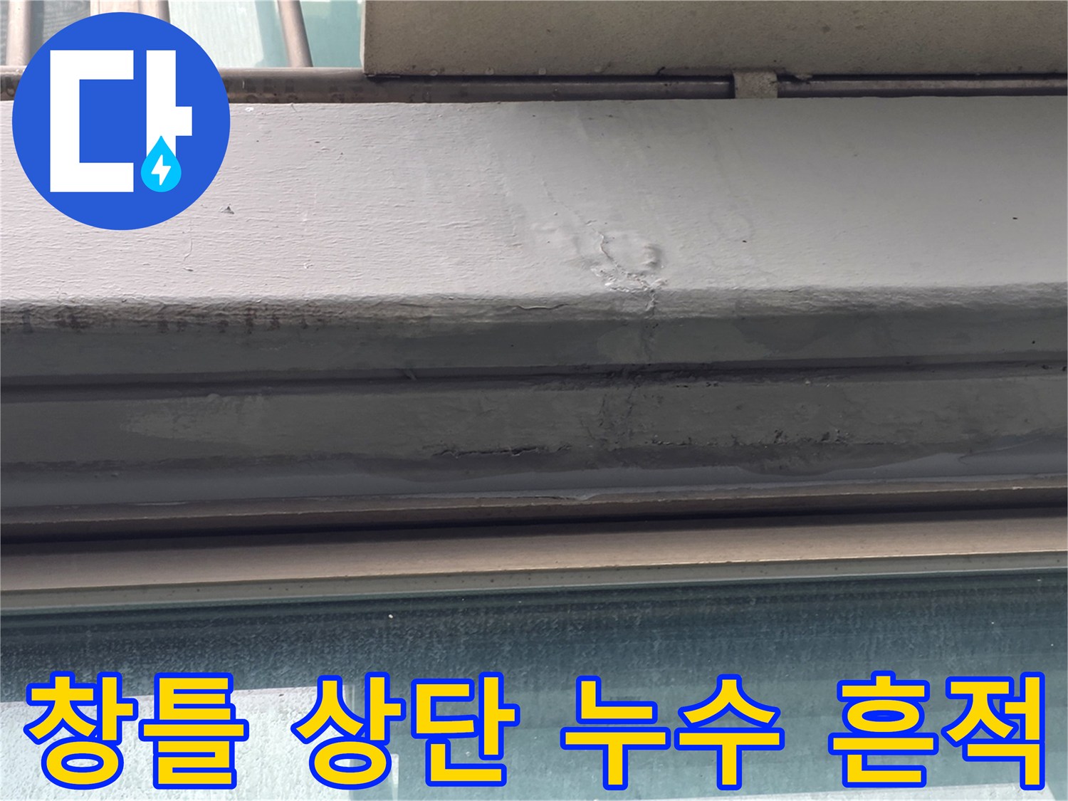 강서구 염창동 현장의-창틀 상단 실리콘 부근 습기 흔적