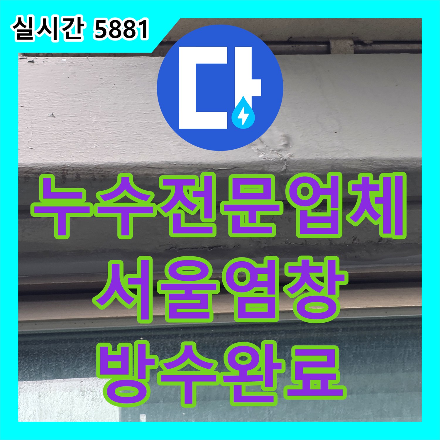 누수전문업체 반복되는 베란다 천장 누수를 외벽 실리콘과 배관 점검으로 해결한 서울 강서구 염창동 현장