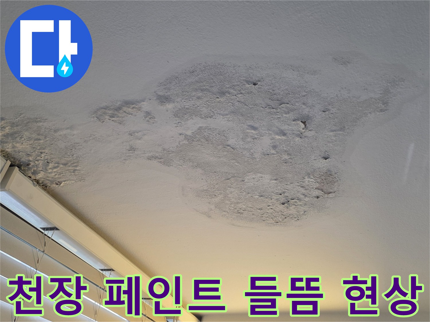 습기로 인해 부풀어 오른 천장 마감재와 변색된 흔적을 보여주는 사진입니다.