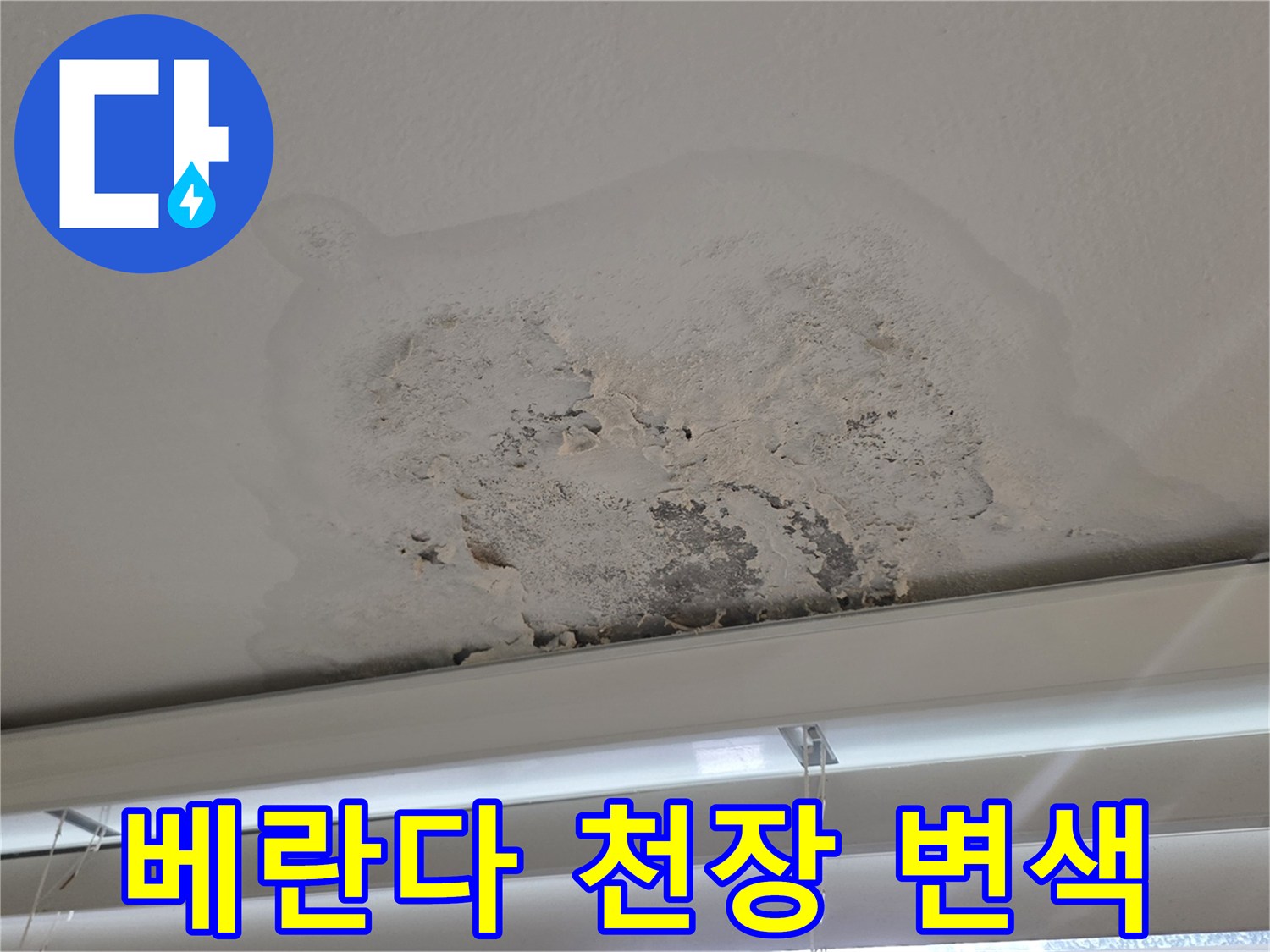아파트 베란다 천장 - 물샘으로 인한 페인트 부식 및 얼룩