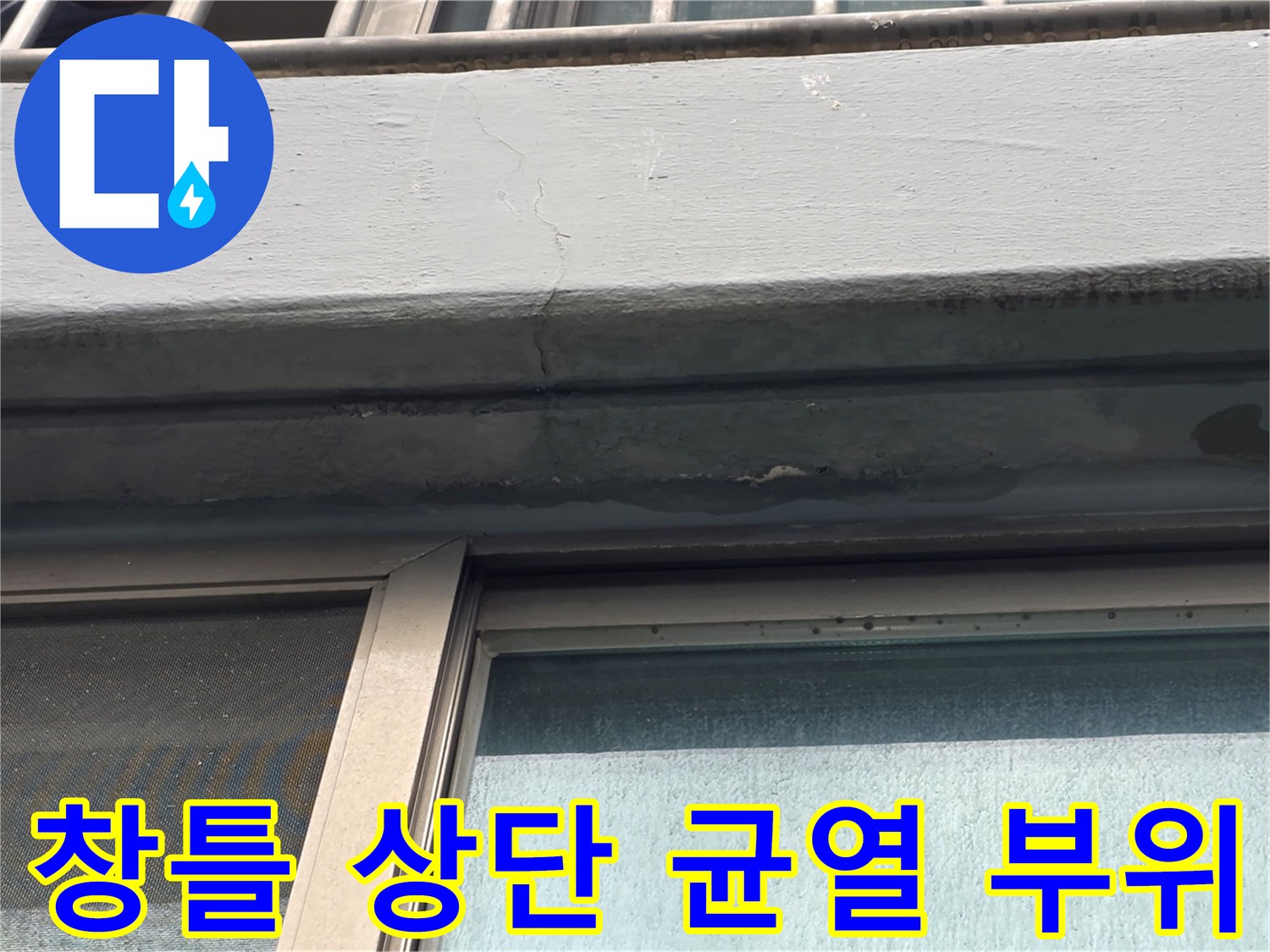 양천동 아파트-창틀 상단 외벽 크랙 및 습기 흔적