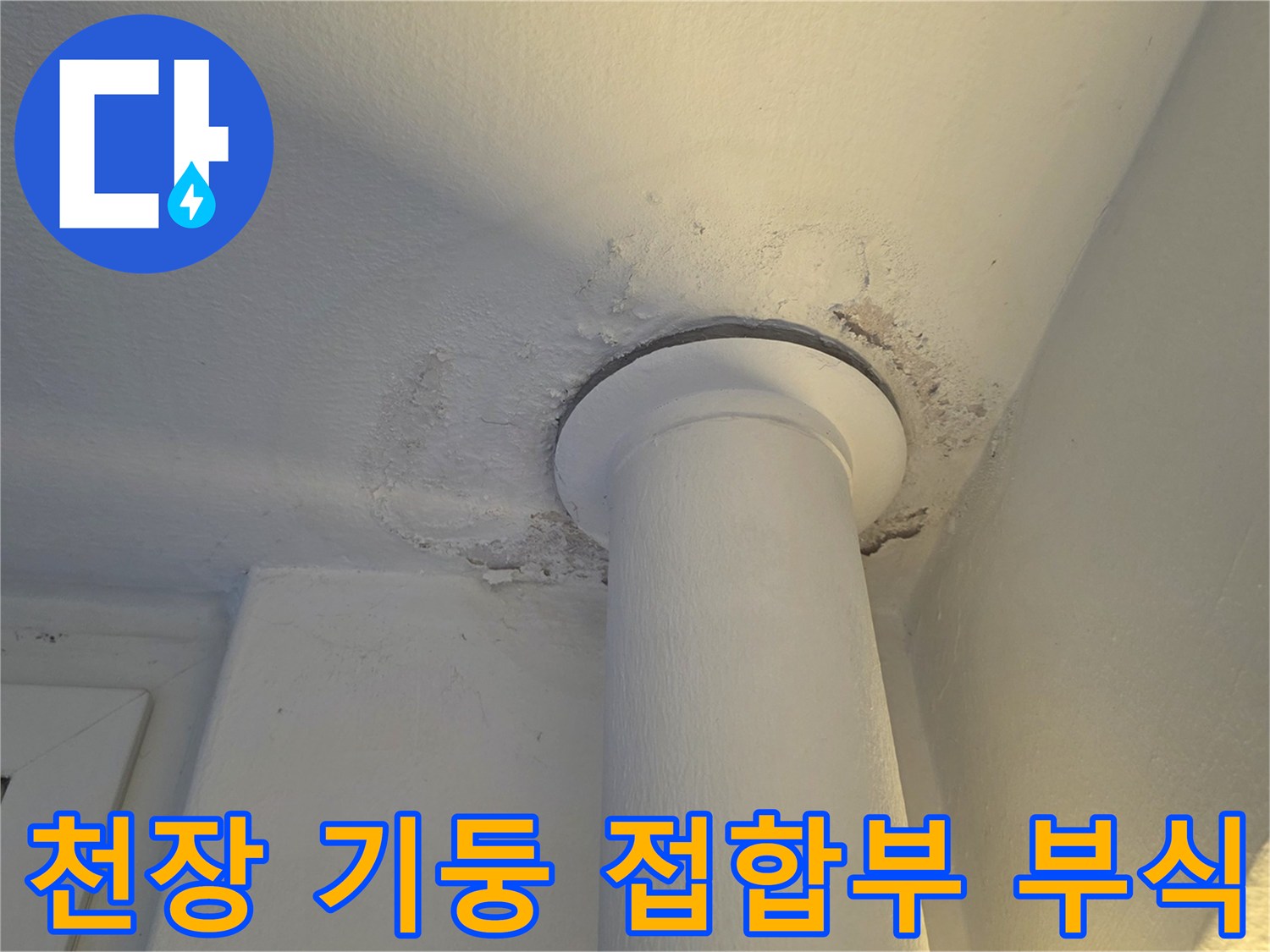 양천동 현장 사진 - 물샘으로 인해 페인트가 벗겨진 천장 부위