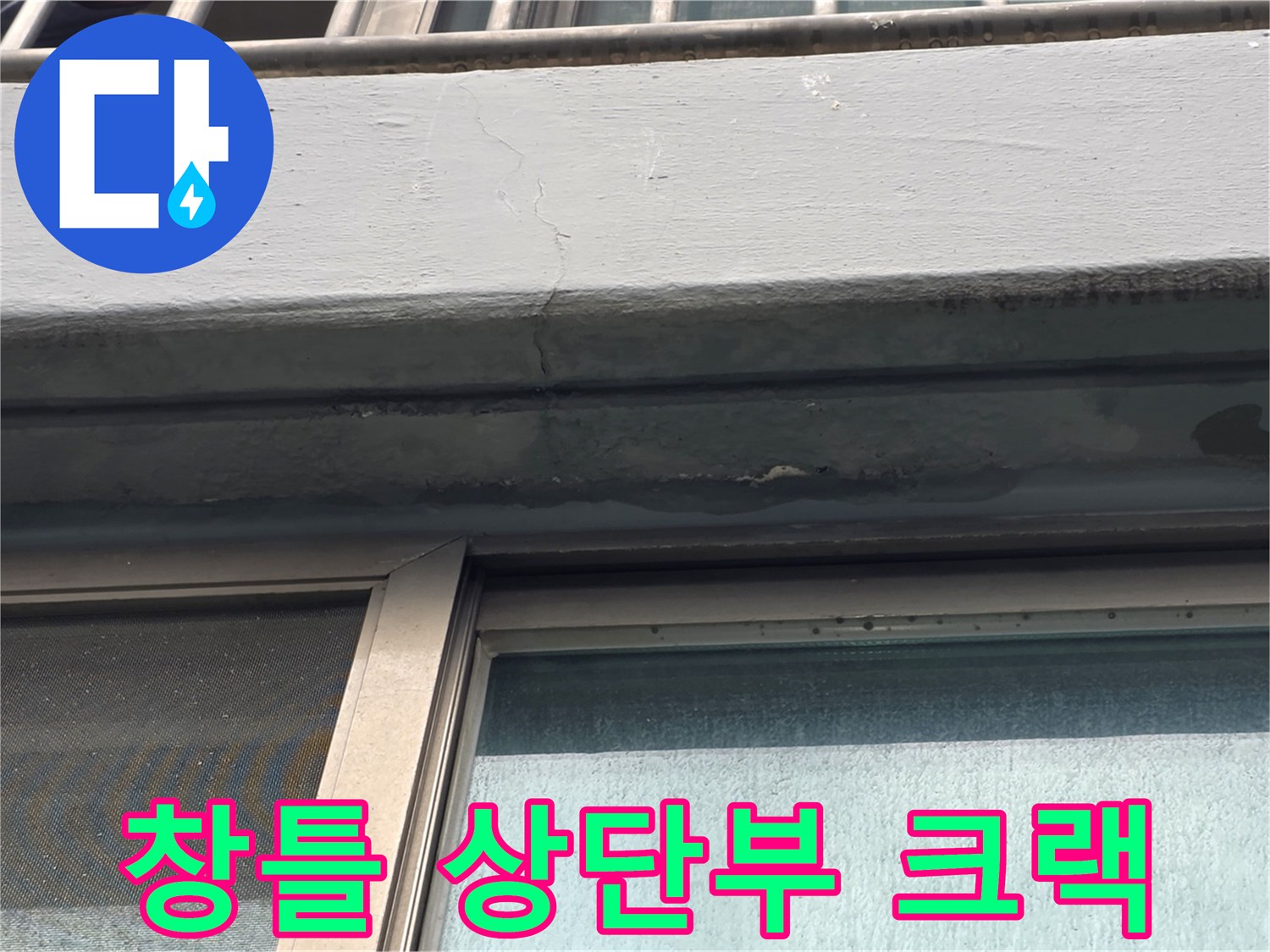 양천동 현장 사진-창문 프레임 위쪽의 외벽 균열과 변색