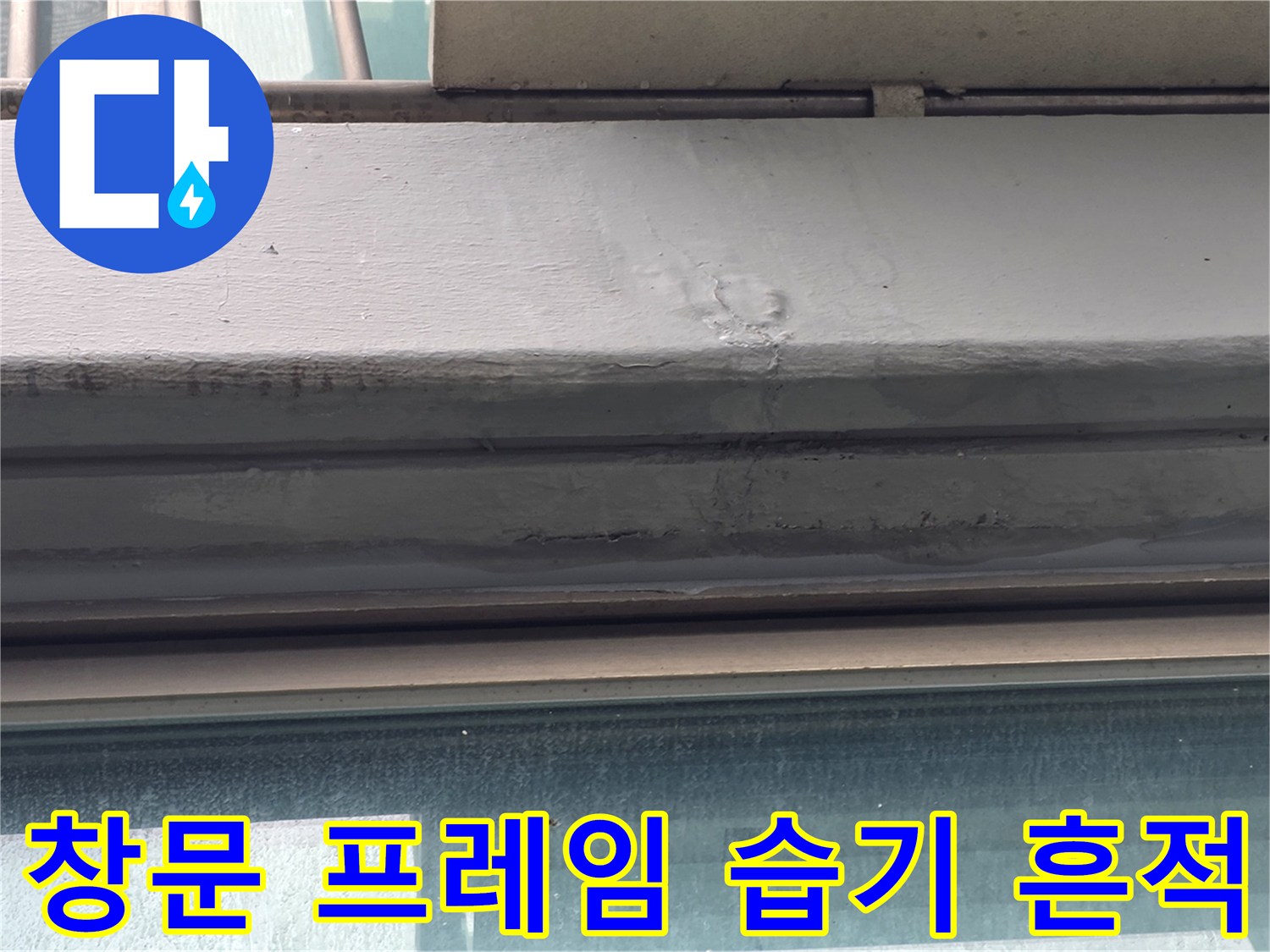 양천동 현장-창틀 틈새의 변색된 부위