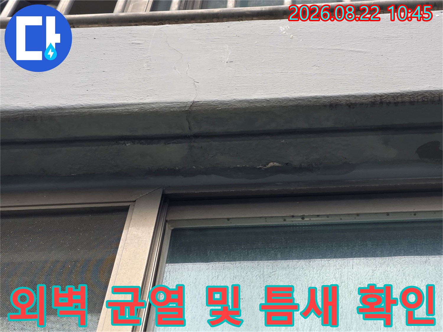 창틀 상단 부근-외벽의 갈라진 틈새와 마감 상태 촬영