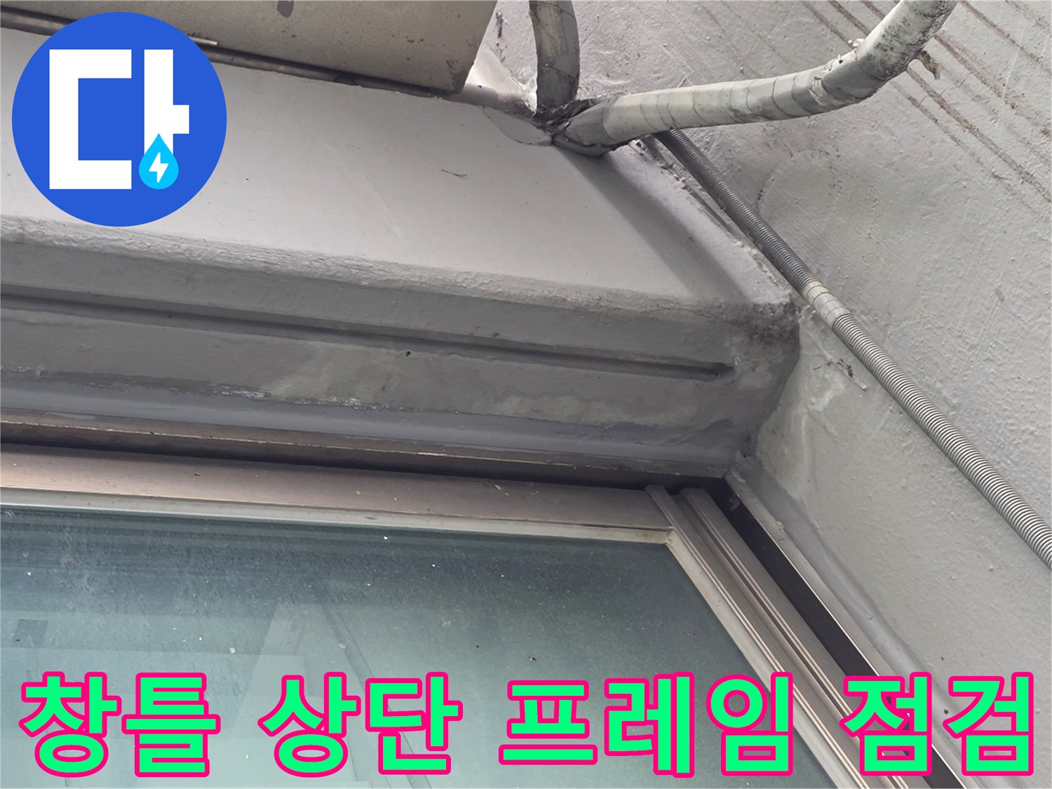 창틀-상단부-실리콘-노후-현황