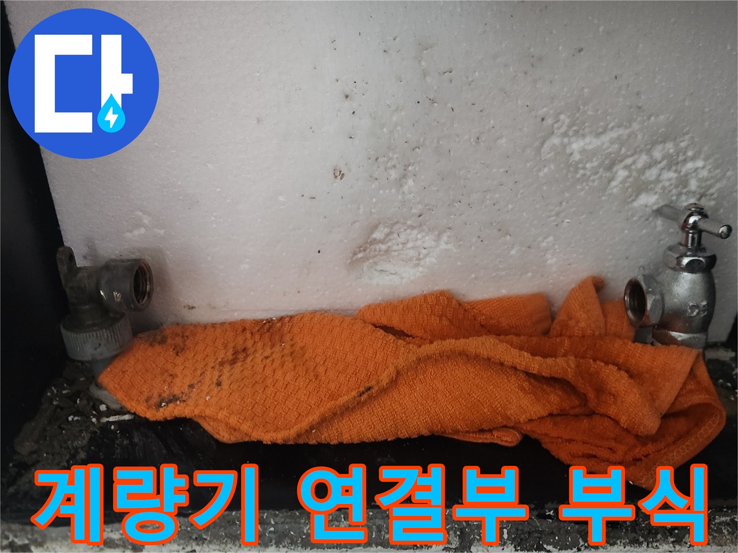 수도-계량기-연결-부위의-심한-부식-상태