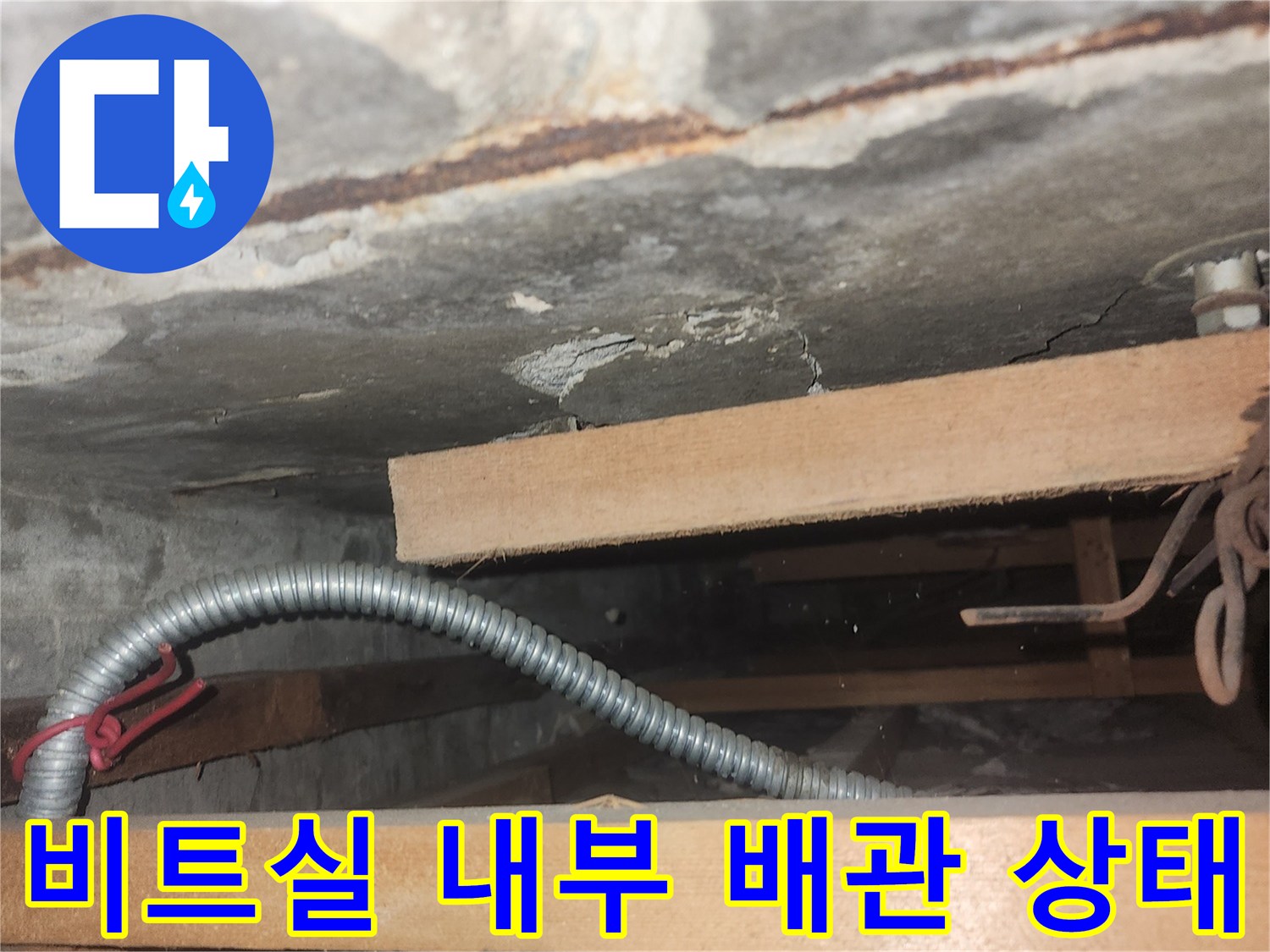 부평구 청천동-비트실 내부의 습기와 부식된 배관 모습