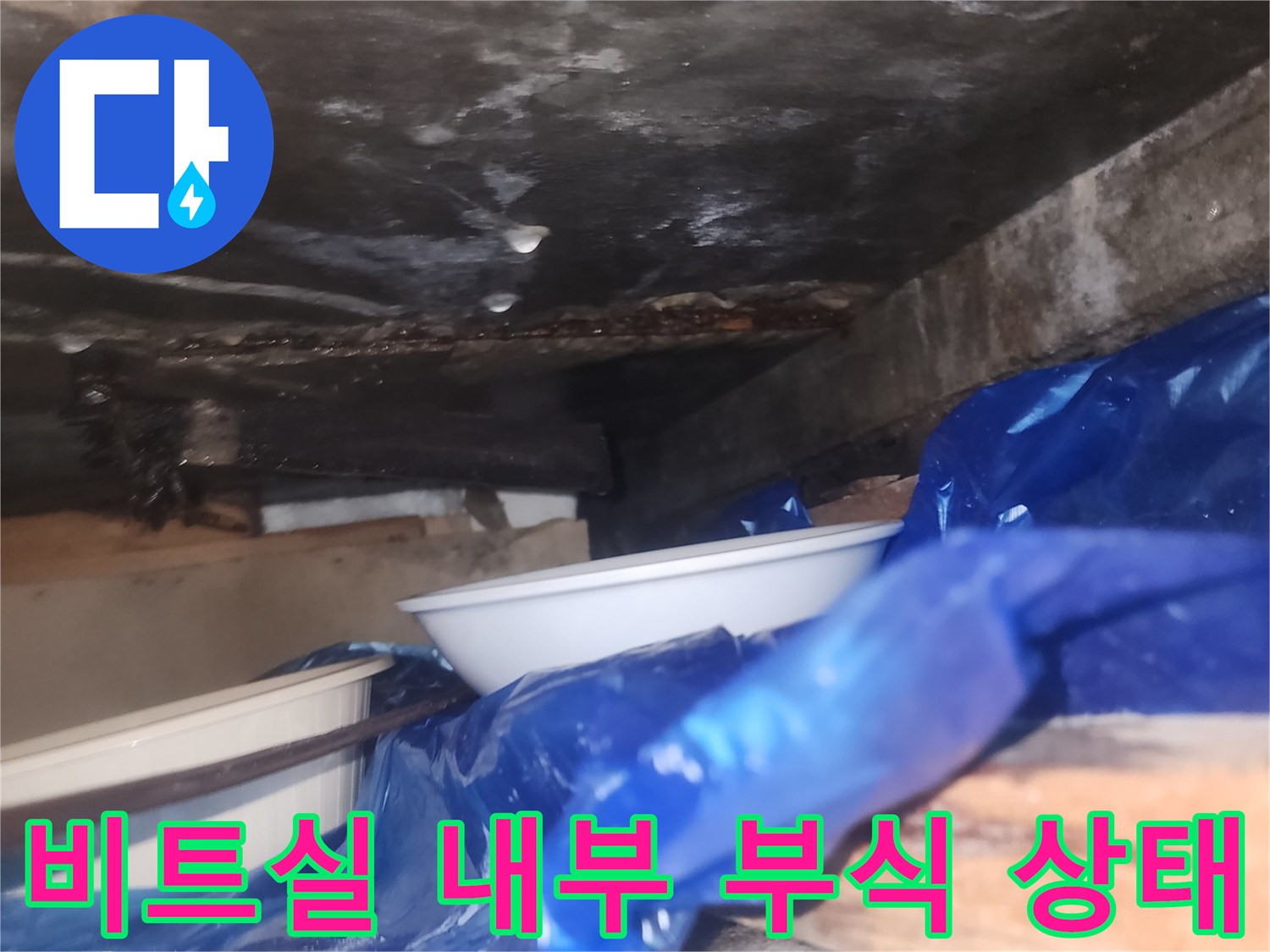 비트실-내부-배관-부식-및-습기-상태-확인
