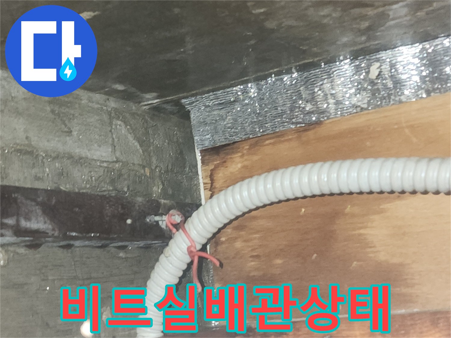 비트실-내부-배관-주변의-습기와-부식된-흔적