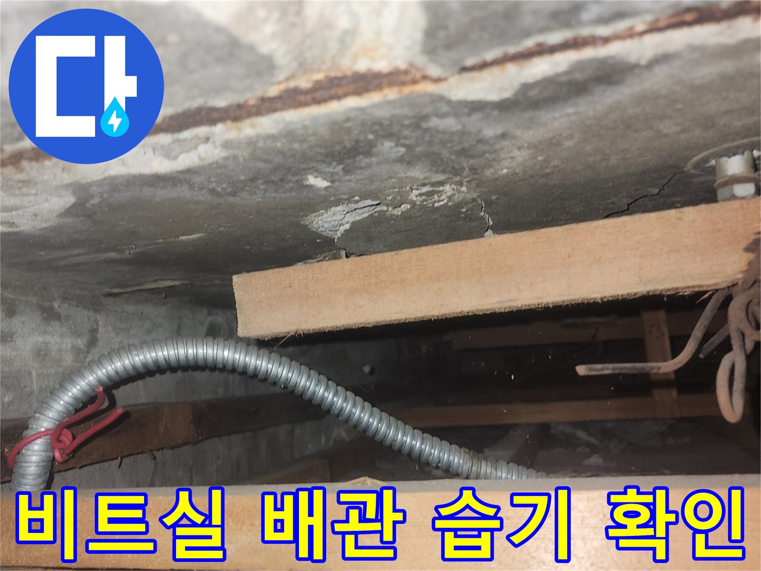 상가-지하-비트실-내부-배관-습기-현황