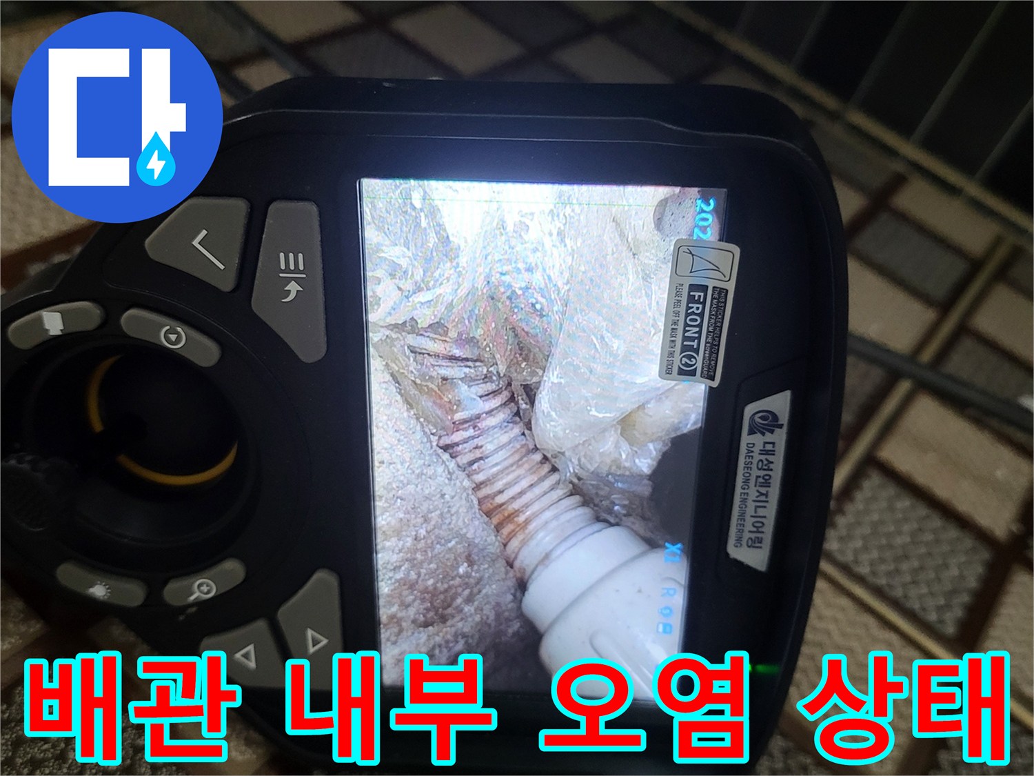 내시경 카메라에 찍힌 노후된 주름관의 오염된 모습