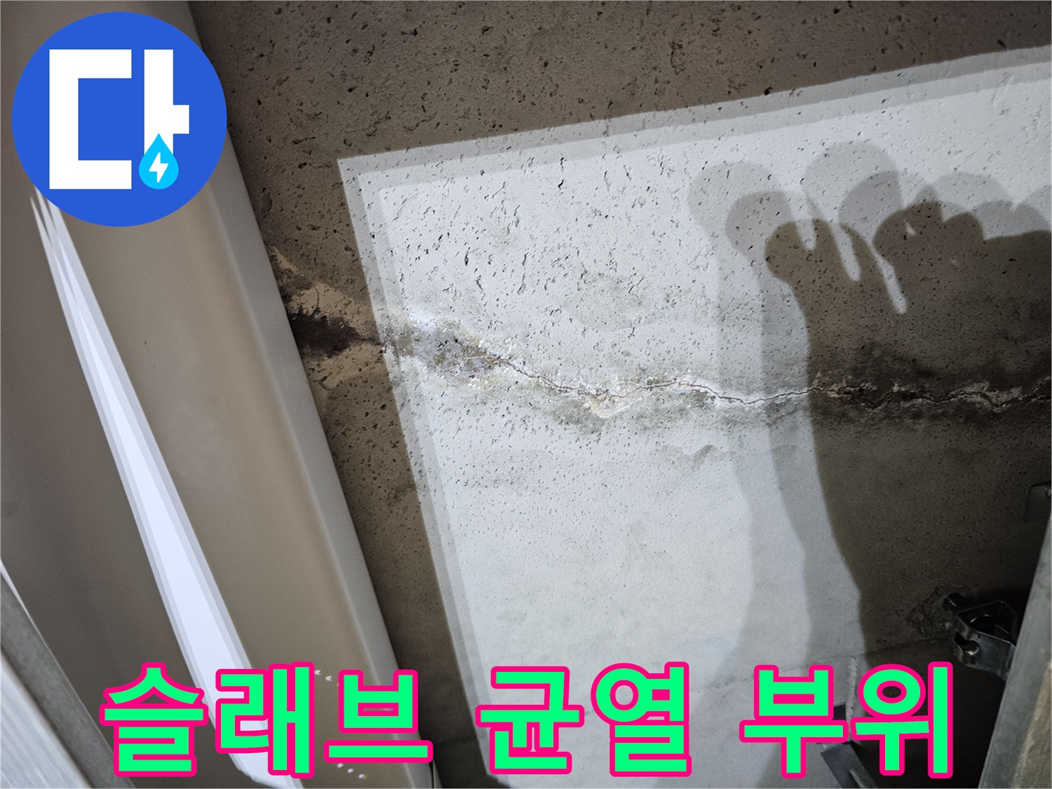 아파트-천장-슬래브-층의-균열-및-젖은-모습