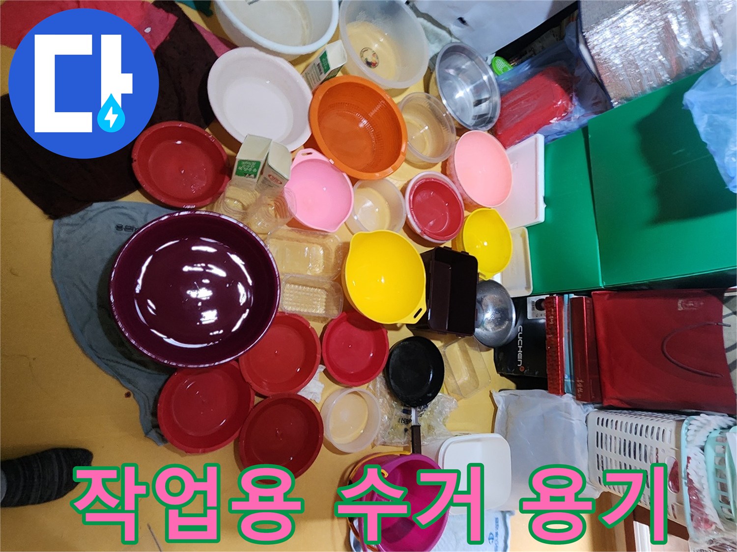 누수 작업 시 오수를 받기 위한 알록달록한 대야들