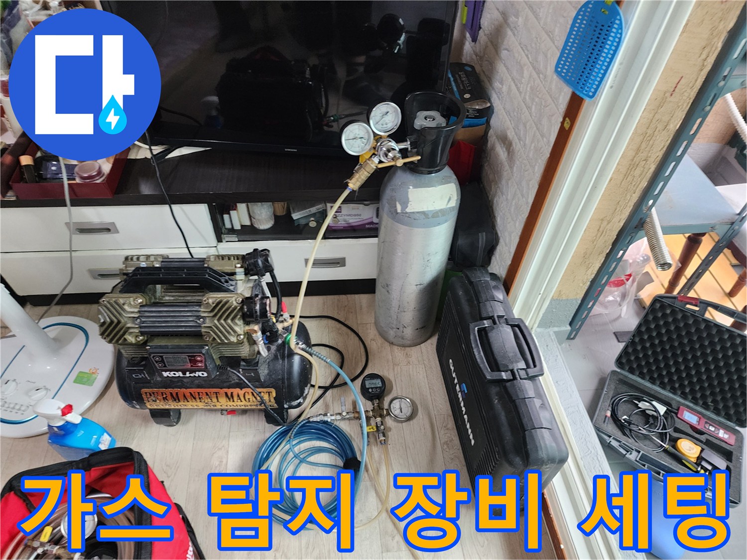 누수 지점 추적을 위해 준비된 가스 탱크와 압력 게이지