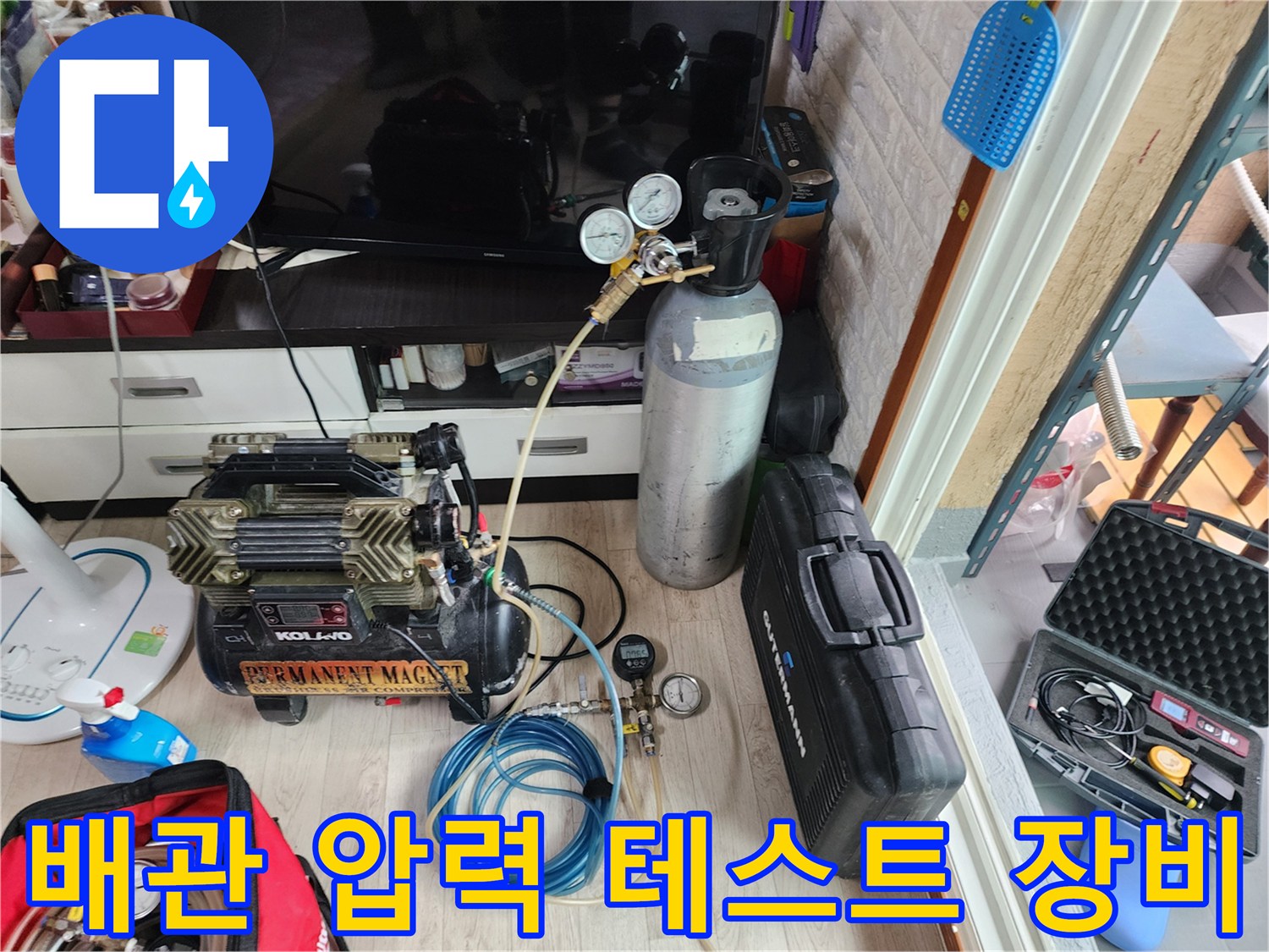 누수 진단을 위한-가스 탱크와 컴프레서-설치 모습