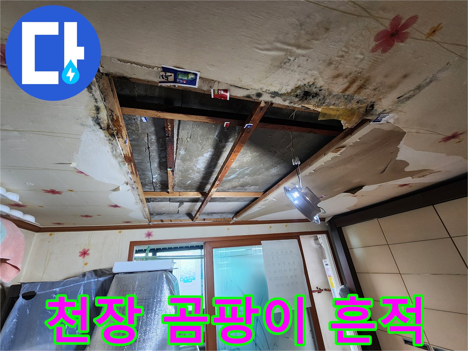 누수로 인해 검게 변한 천장 마감재 부위