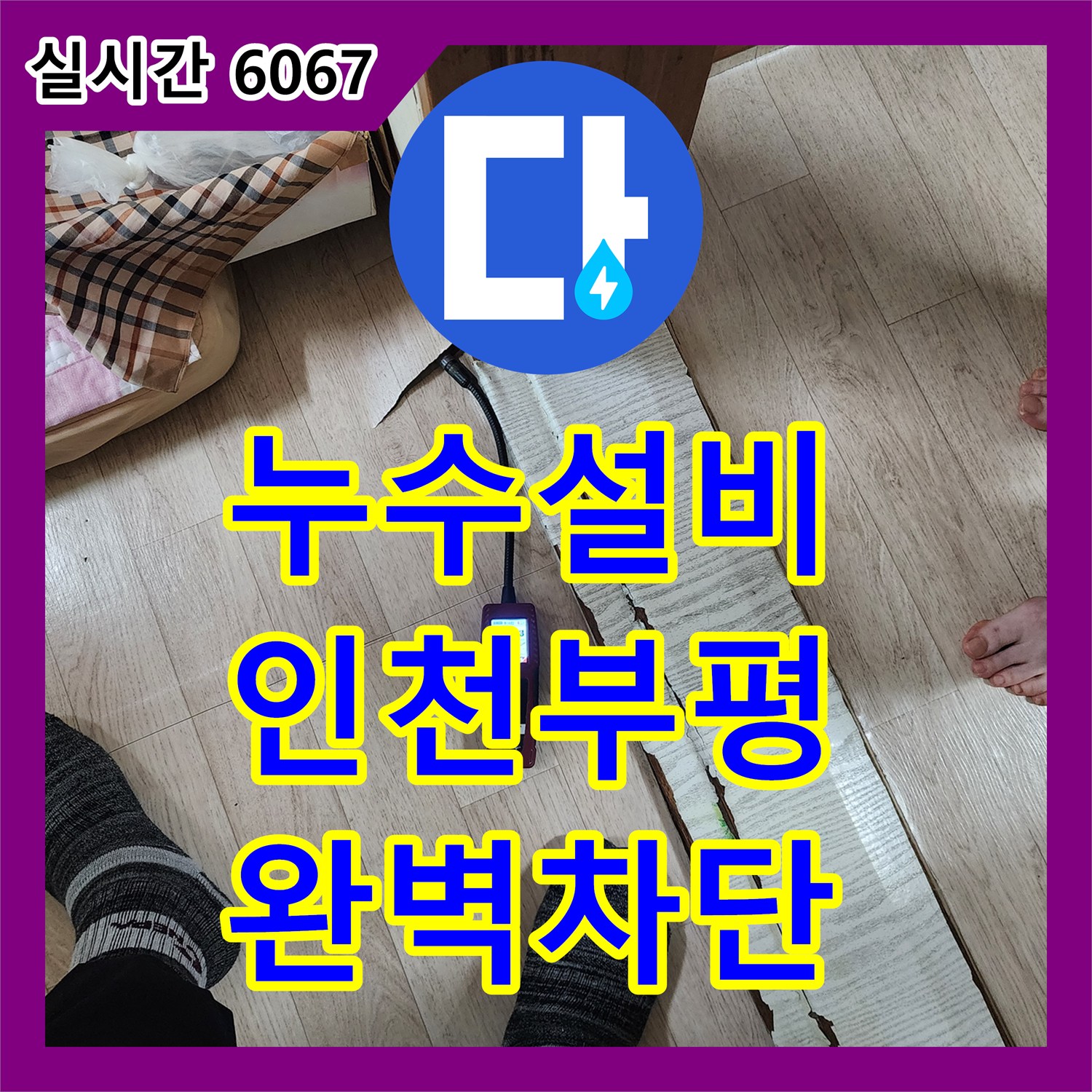 누수설비 정밀 진단으로 매립 배관 파손을 해결한 인천 부평구 십정동 빌라