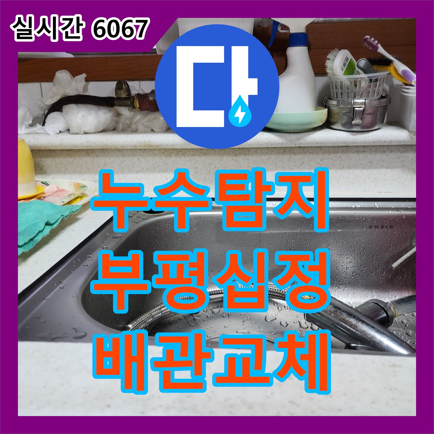 누수탐지 정밀 진단으로 타 업체가 놓친 배관 파손 지점을 찾아 수선한 인천 부평구 십정동 사례