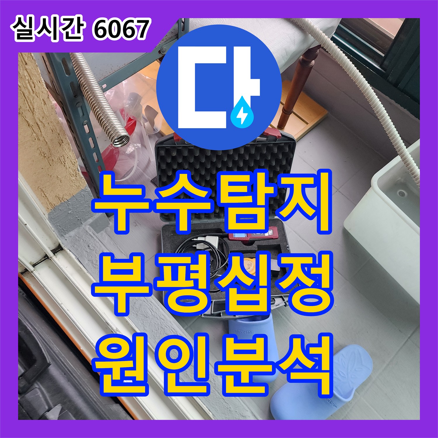 누수탐지 타 업체가 놓친 빌라 천장 누수 원인을 정확히 찾아 보수한 사례 인천 부평구 십정동
