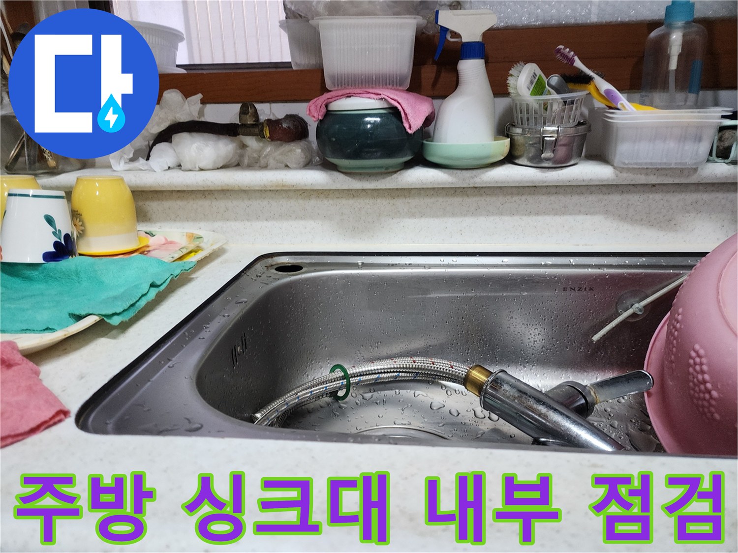 물기가 맺힌 채로 방치된 싱크대와 주변 물품들