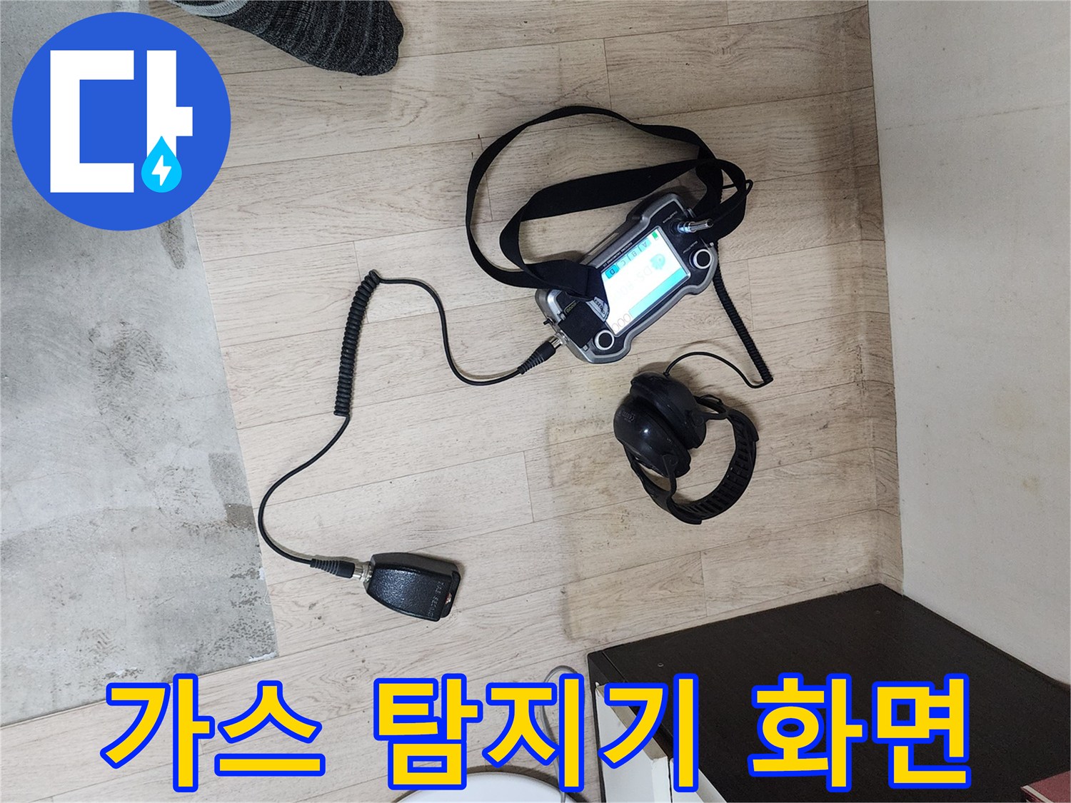 바닥 위 가스 탐지기와 청음 장비의 작업 현장 모습입니다.