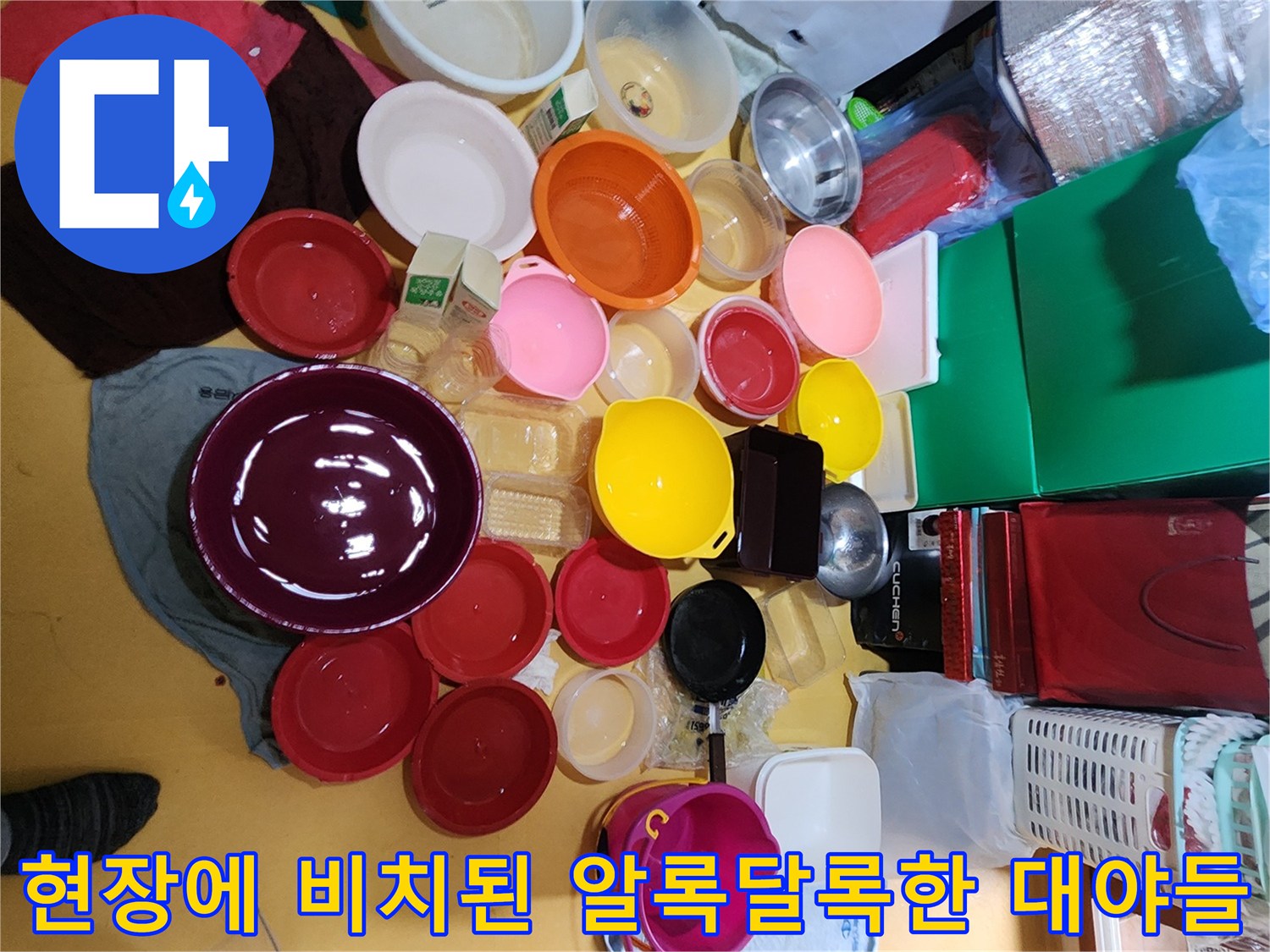 작업 효율을 높이기 위해 현장 바닥에 나열된 다양한 색상의 플라스틱 용기들