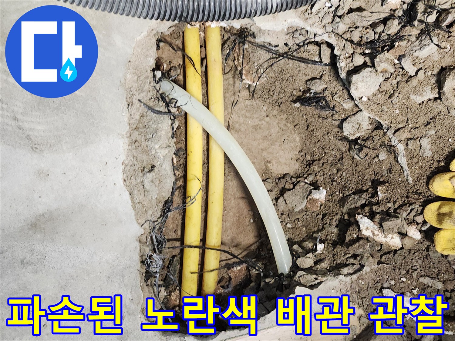 콘크리트 아래 매립된 파손된 배관의 모습