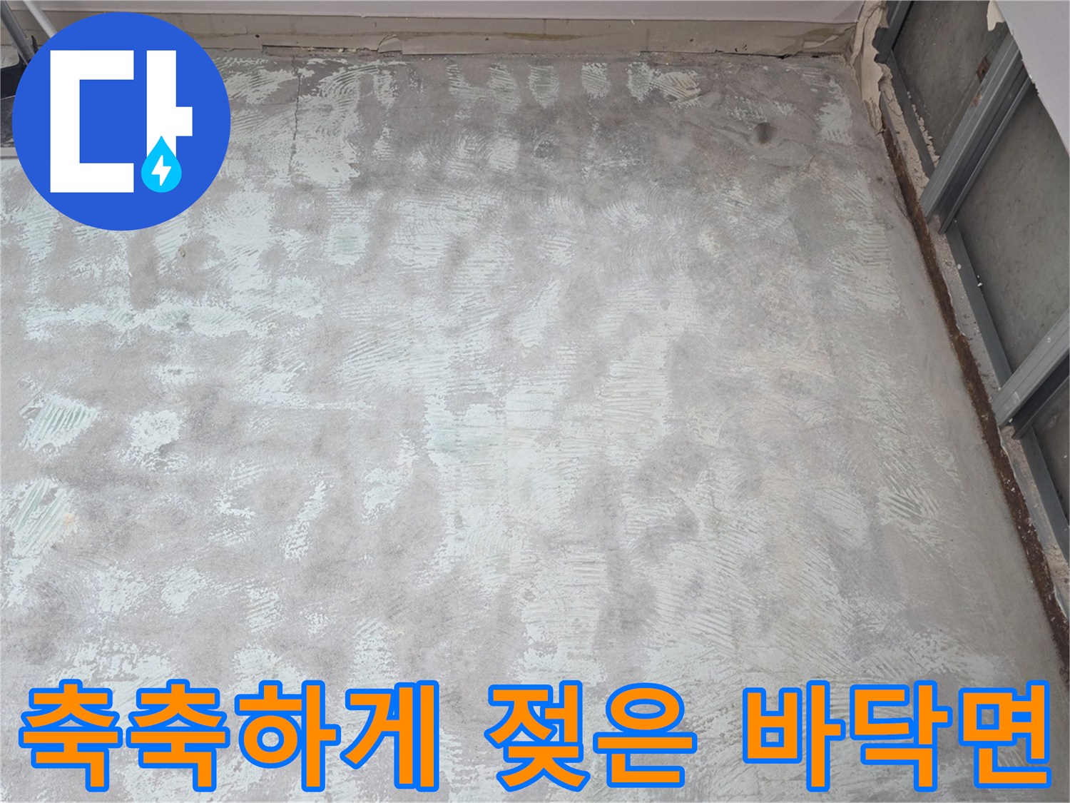누수가 진행 중인 아파트 내부 바닥의 습한 모습