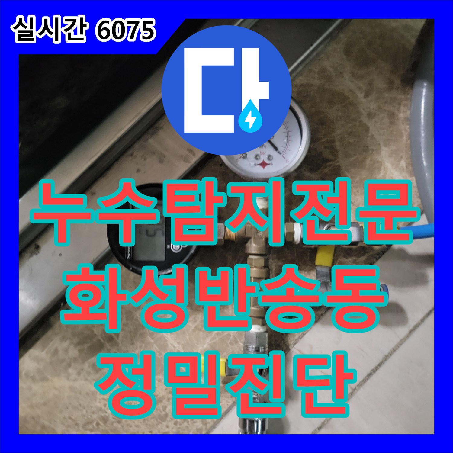 누수탐지전문 타 업체 실패 후 방문한 화성시 반송동 아파트 배관 부식 누수 해결 과정