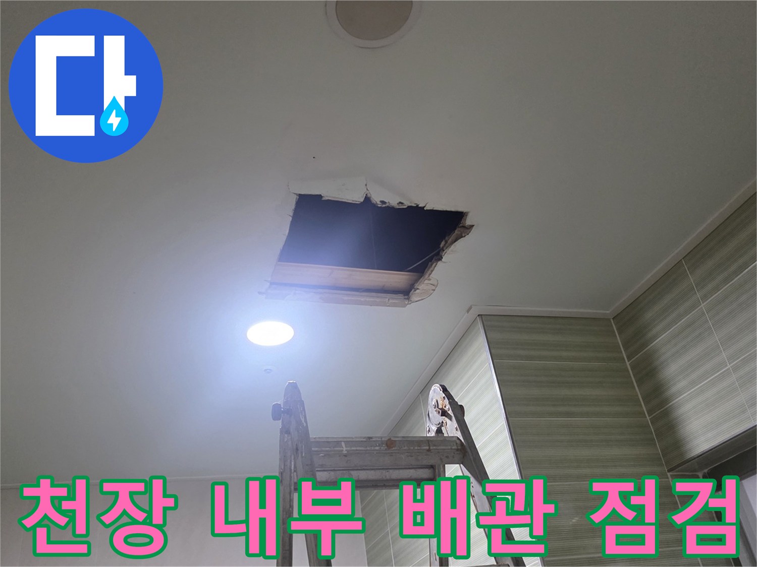 사다리를-타고-올라가-확인한-천장-내부-누수흔적
