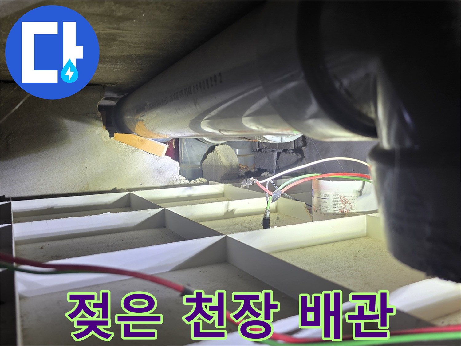 철원-동송-지하-천장-내부-배관-누수-상태