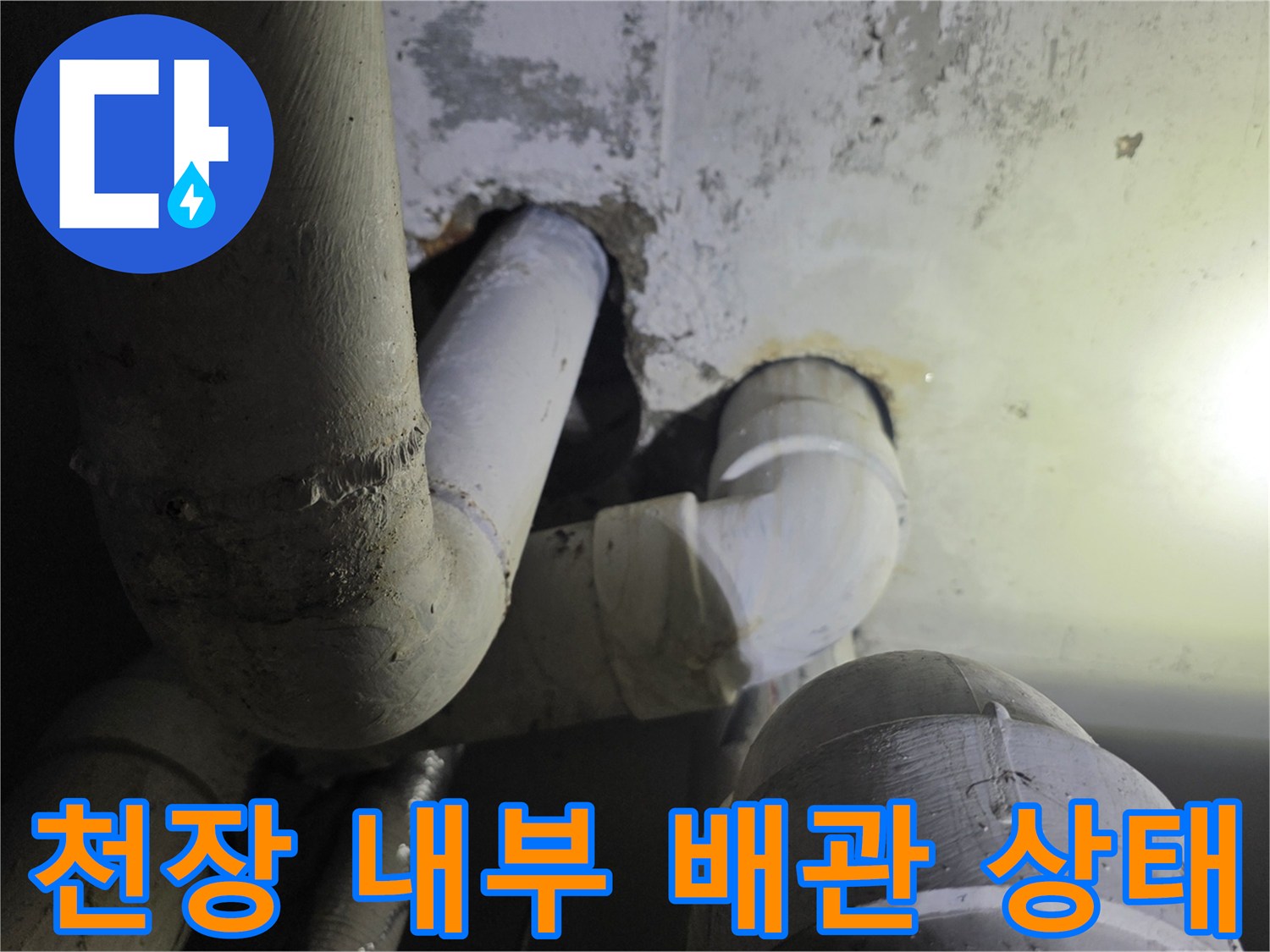 하수 관로 점검-누수로 인해 젖어있는 배관 연결부