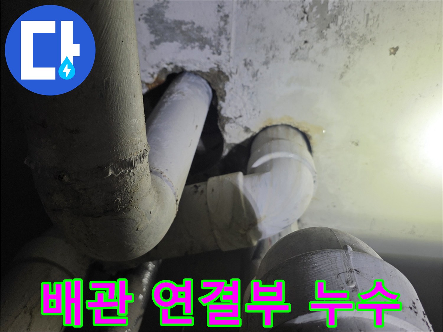 하수관 연결 부위-축축하게 젖은 천장 마감재