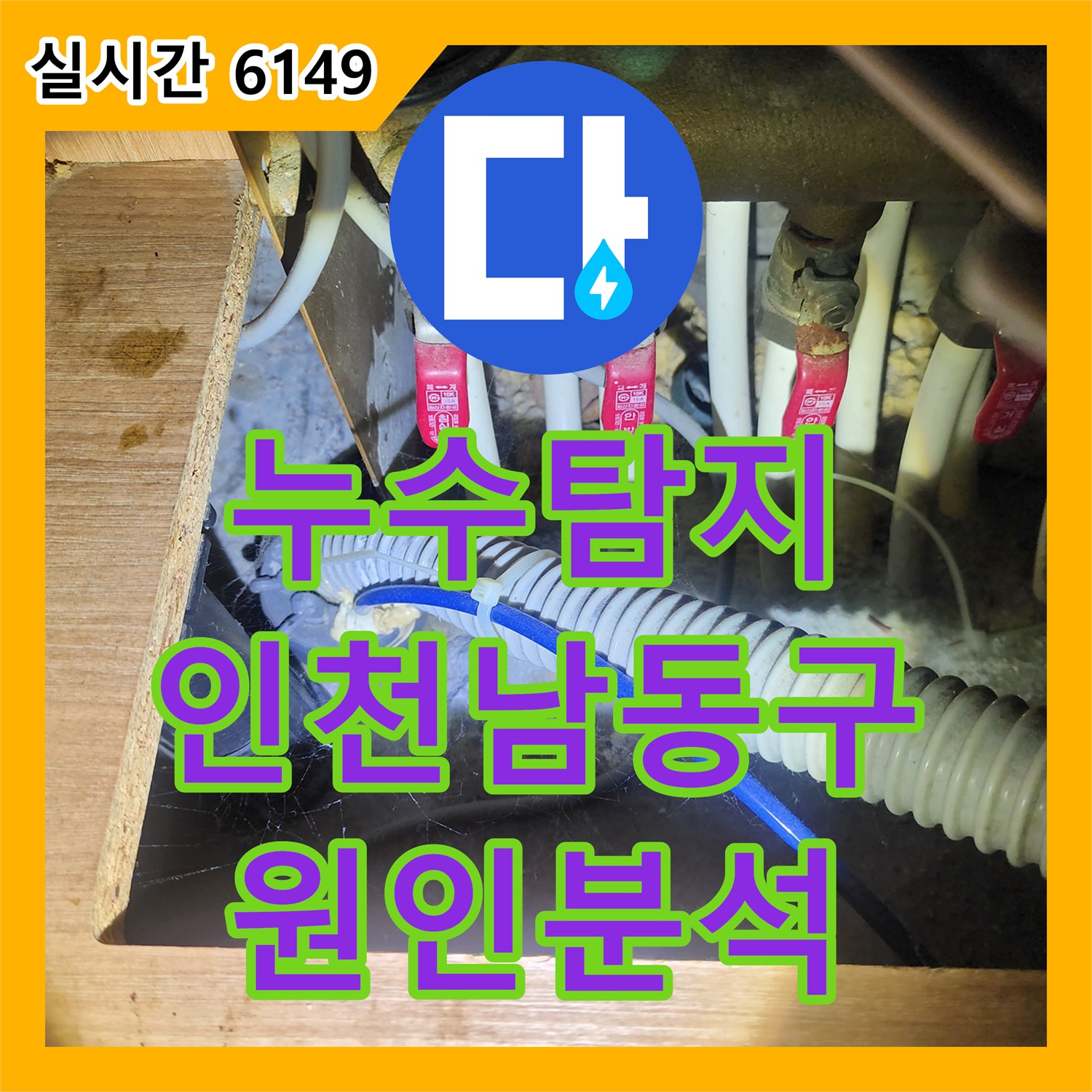 누수탐지 지하주차장 천장에서 물이 떨어지는 원인을 찾기 위해 1층 세대 배관을 정밀 진단한 사례 인천 남동구 구월동