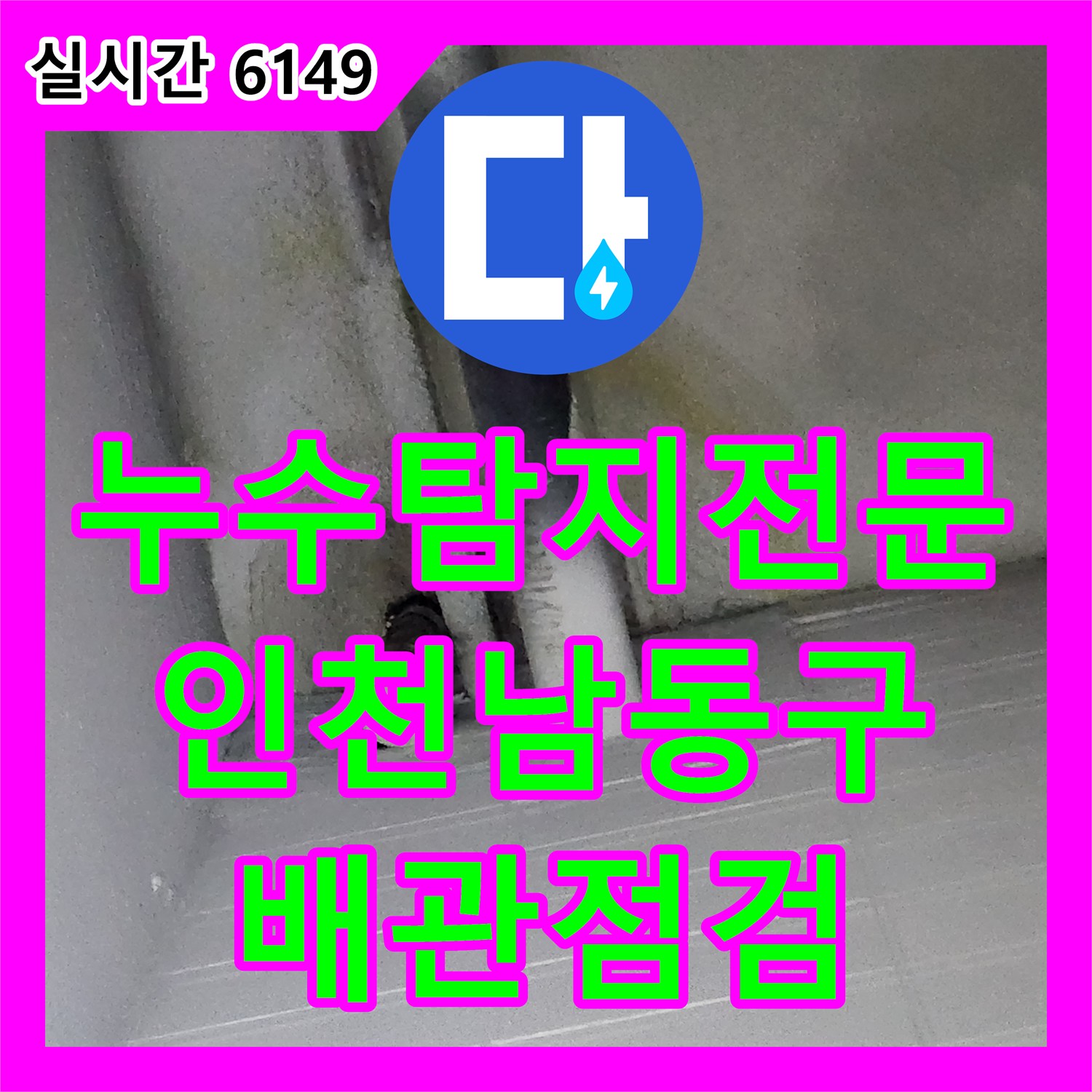 누수탐지전문 지하주차장 천장 누수의 근원을 찾기 위해 1층 세대 배관 및 방수 상태를 점검한 사례 인천 남동구 구월동